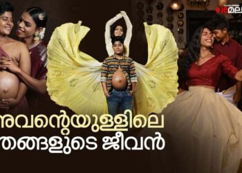 അവന്റെയുളളിലെ-ഞങ്ങളുടെ-ജീവൻ:-കുഞ്ഞിനെ-കാത്ത്-സഹദും-സിയയും