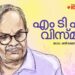 എം-ടി-എന്ന-വിസ്മയം
