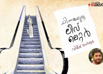 ചിന്നമ്മയുടെ-ലീവ്-ലെറ്റർ