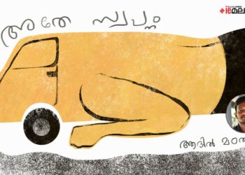 അതേ-സ്വപ്നം-ആദിൽ-മഠത്തിൽ-എഴുതിയ-കവിത