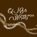 പ്രേമം,-വിഭജനം-രാഹുൽ-മണപ്പാട്ട്-എഴുതിയ-കവിത