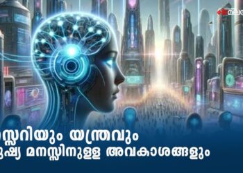 സാങ്കേതികവിദ്യയിൽ-നിന്ന്-നമ്മുടെ-തലച്ചോറിനെയും-ചിന്തകളെയും-സംരക്ഷിക്കാൻ-‘ന്യൂറോ-അവകാശങ്ങൾ’-ആവശ്യമായി-വരും