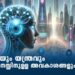സാങ്കേതികവിദ്യയിൽ-നിന്ന്-നമ്മുടെ-തലച്ചോറിനെയും-ചിന്തകളെയും-സംരക്ഷിക്കാൻ-‘ന്യൂറോ-അവകാശങ്ങൾ’-ആവശ്യമായി-വരും