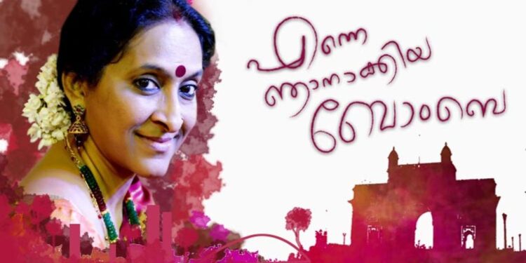 എന്നെ-ഞാനാക്കിയ-ബോംബെ;-ബോംബെ-ജയശ്രീ-പറയുന്നു