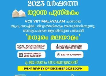 മെൽബണിൽ വിപഞ്ചികയുടെ “തുറന്ന പുസ്തകം” സാഹിത്യ സമ്മേളനം