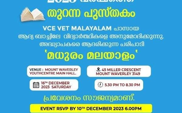 മെൽബണിൽ വിപഞ്ചികയുടെ “തുറന്ന പുസ്തകം” സാഹിത്യ സമ്മേളനം