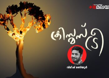 ക്രിസ്മസ്-ട്രീ-വിമീഷ്-മണിയൂർ-എഴുതിയ-കവിത
