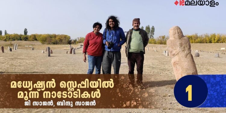 മധ്യേഷ്യൻ-സ്റ്റെപ്പിയിൽ-മൂന്ന്-നാടോടികൾ-യാത്രാവിവരണം-ആരംഭിക്കുന്നു