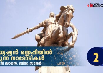 മധ്യേഷ്യൻ-സ്റ്റെപ്പിയിൽ-മൂന്ന്-നാടോടികൾ-അധ്യായം-രണ്ട്