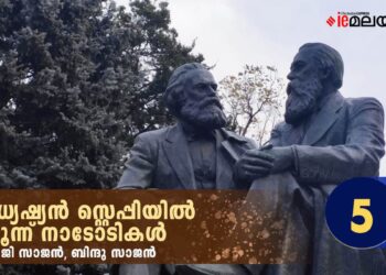 മധ്യേഷ്യൻ-സ്റ്റെപ്പിയിൽ-മൂന്ന്-നാടോടികൾ-അധ്യായം-അഞ്ച്
