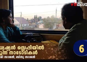 മധ്യേഷ്യൻ-സ്റ്റെപ്പിയിൽ-മൂന്ന്-നാടോടികൾ-അധ്യായം-ആറ്