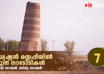 മധ്യേഷ്യൻ-സ്റ്റെപ്പിയിൽ-മൂന്ന്-നാടോടികൾ-അധ്യായം-ഏഴ്