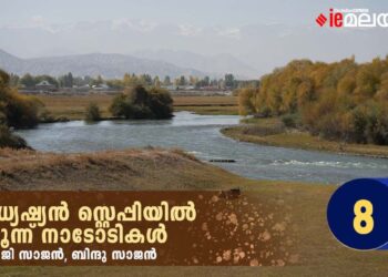 മധ്യേഷ്യൻ-സ്റ്റെപ്പിയിൽ-മൂന്ന്-നാടോടികൾ-അധ്യായം-8