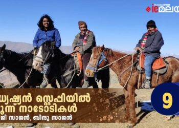 മധ്യേഷ്യൻ-സ്റ്റെപ്പിയിൽ-മൂന്ന്-നാടോടികൾ-അധ്യായം-ഒന്‍പത്