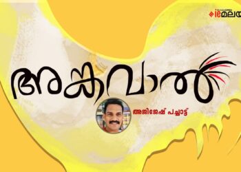 അങ്കവാല്‍-അജിജേഷ്-പച്ചാട്ട്-എഴുതിയ-കഥ