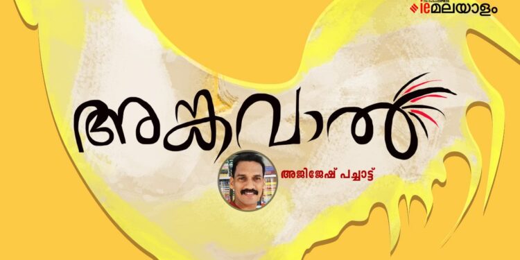 അങ്കവാല്‍-അജിജേഷ്-പച്ചാട്ട്-എഴുതിയ-കഥ