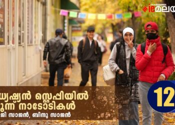 മധ്യേഷ്യൻ-സ്റ്റെപ്പിയിൽ-മൂന്ന്-നാടോടികൾ-അധ്യായം-12