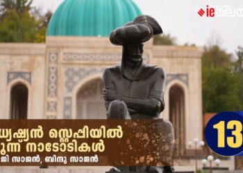 മധ്യേഷ്യൻ-സ്റ്റെപ്പിയിൽ-മൂന്ന്-നാടോടികൾ-അധ്യായം-13