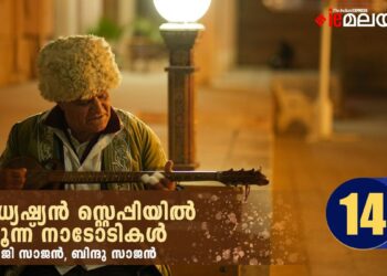 മധ്യേഷ്യൻ-സ്റ്റെപ്പിയിൽ-മൂന്ന്-നാടോടികൾ-അധ്യായം-14