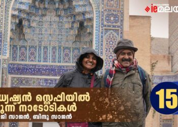 മധ്യേഷ്യൻ-സ്റ്റെപ്പിയിൽ-മൂന്ന്-നാടോടികൾ-അധ്യായം-15