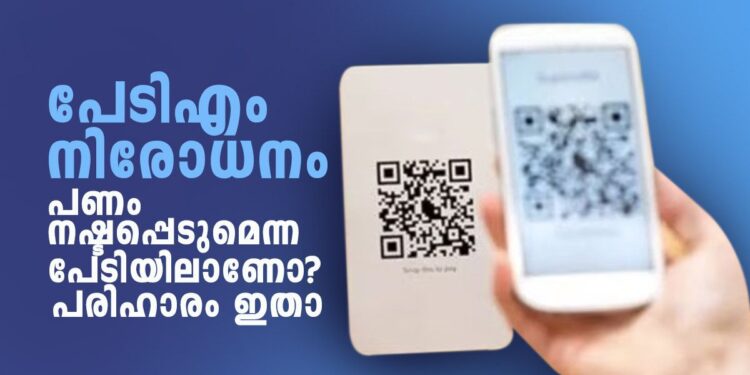 പേടിഎം-നിരോധനം;-പണം-നഷ്ടപ്പെടുമെന്ന-പേടിയിലാണോ?-പരിഹാരം-ഇതാ