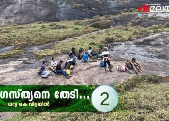 കാടും-മേടും-താണ്ടി-അഗസ്ത്യനെ-കാണാൻ…,-2-ാം-ഭാഗം