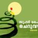 സൂപ്പർ-ഹൈവേയും-ചെറുവഴിയും-തെരേസ-എഴുതിയ-കഥ