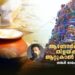 attukal-pongala:-ആണോർമ്മയിൽ-തിളയ്ക്കുന്ന-ആറ്റുകാൽ-പൊങ്കാല