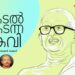 കവി-മുളയ്ക്കുന്ന-വേര്