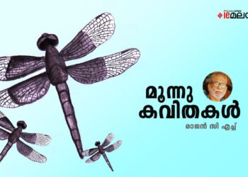 മൂന്നു-കവിതകള്‍