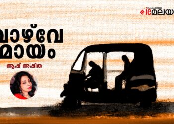 വാഴ്‌വേമായം-ആഷ്-അഷിത-എഴുതിയ-കഥ