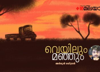 വെയിലും-മഞ്ഞും