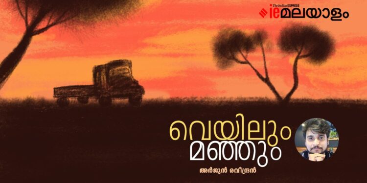 വെയിലും-മഞ്ഞും