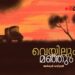 വെയിലും-മഞ്ഞും
