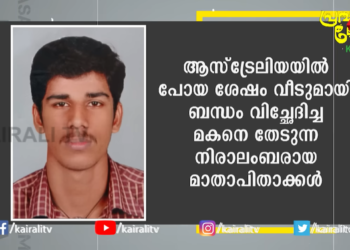 ഓസ്‌ട്രേലിയയിൽ മലയാളി യുവാവിൻ്റെ തിരോധാനം. അന്വേഷണം അഭ്യർത്‌ഥിച്ച് മാതാപിതാക്കൾ