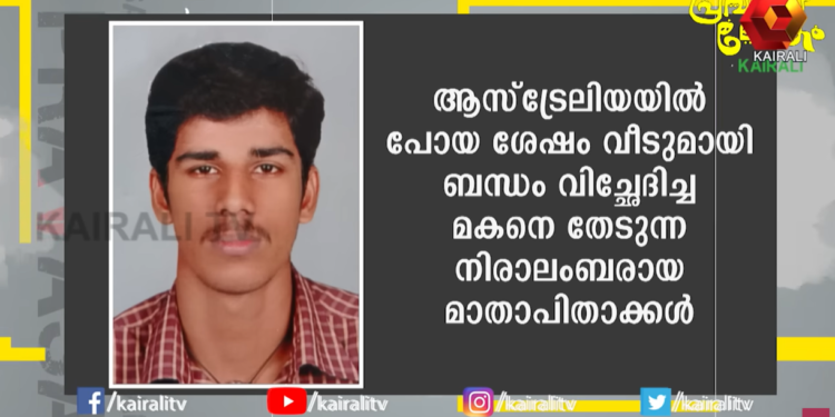 ഓസ്‌ട്രേലിയയിൽ മലയാളി യുവാവിൻ്റെ തിരോധാനം. അന്വേഷണം അഭ്യർത്‌ഥിച്ച് മാതാപിതാക്കൾ