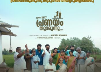 കലാമൂല്യവും, സാമൂഹ്യപ്രസക്തിയുമുള്ള സിനിമ – ജനനം 1947: പ്രണയം തുടരുന്നു-ഓസ്‌ട്രേലിയയിൽ പ്രദശനത്തിനൊരുങ്ങുന്നു.