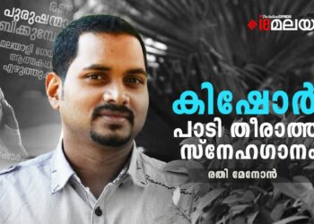 ജീവിതം-കൊണ്ടും-മരണം-കൊണ്ടും-മലയാളിയുടെ-കാപട്യങ്ങളിലേക്ക്-വെളിച്ചം-വീശിയ-കിഷോർ