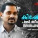 ജീവിതം-കൊണ്ടും-മരണം-കൊണ്ടും-മലയാളിയുടെ-കാപട്യങ്ങളിലേക്ക്-വെളിച്ചം-വീശിയ-കിഷോർ