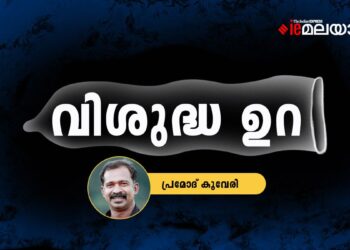 വിശുദ്ധ-ഉറ-പ്രമോദ്-കൂവേരി-എഴുതിയ-കഥ