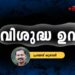 വിശുദ്ധ-ഉറ-പ്രമോദ്-കൂവേരി-എഴുതിയ-കഥ