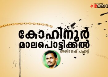 കോഹിനൂര്‍-മാലപൊട്ടിക്കല്‍