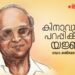 മലയാള-കാവ്യ-ഗാന-ലോകത്തെ-ഒറ്റക്കമ്പിയുള്ള-തംബുരു