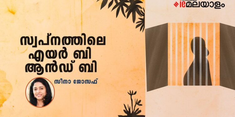സ്വപ്നത്തിലെ-എയർ-ബി-ആൻഡ്-ബി