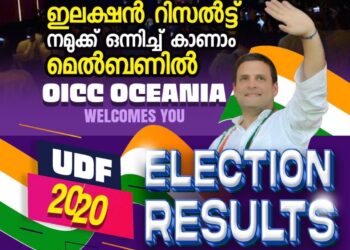 വോട്ടെണ്ണൽ ദിനം ആവേശകരമാക്കാനൊരുങ്ങി OICC ഓസ്ട്രേലിയയുടെ വിക്ടോറിയ സ്റ്റേറ്റ് കമ്മിറ്റി ഘടകം.