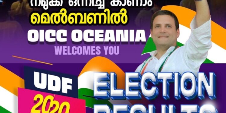 വോട്ടെണ്ണൽ ദിനം ആവേശകരമാക്കാനൊരുങ്ങി OICC ഓസ്ട്രേലിയയുടെ വിക്ടോറിയ സ്റ്റേറ്റ് കമ്മിറ്റി ഘടകം.