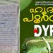 ഡിവൈഎഫ്ഐ-ആശുപത്രിയിലേക്ക്-ഭക്ഷണം-കൊടുക്കുന്നു,-ഇതൊരു-നല്ല-കാര്യമായി-തോന്നി…-വൈറലായി-മൂന്നാംക്ലാസുകാരന്റെ-കുറിപ്പ്