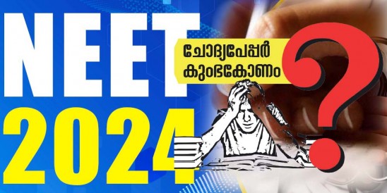 നീറ്റ്-കുംഭകോണം-;-വിശദഫലം-
പുറത്തുവിടണം:-സുപ്രീംകോടതി