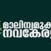 മാലിന്യ-മുക്തം-നവകേരളം-ക്യാമ്പയിന്‍:-സര്‍വ്വകക്ഷിയോഗത്തിന്റെ-പൂര്‍ണപിന്തുണ