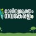 ‘മാലിന്യ-മുക്തം-നവകേരളം’-ക്യാമ്പയിൻ:-മുന്നൊരുക്കങ്ങള്‍-നടത്താന്‍-ജില്ലാ-കലക്ടര്‍മാര്‍ക്ക്-മുഖ്യമന്ത്രിയുടെ-നിര്‍ദ്ദേശം